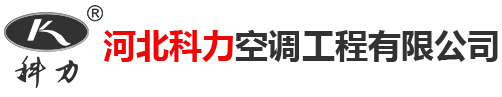 河北科力空调工程有限公司